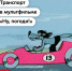 1 января 1969 года на экраны вышла первая серия «Ну, погоди!» — мультфильма, который стал народным достоянием - Департамент транспорта