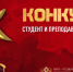 Официальная группа конкурса «Студент и преподаватель года» 2023 объявила состав троек финалистов - МИРЭА