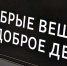 В сборе принимают медикаменты, термобелье, влажные салфетки и нескоропортящиеся продукты питания. Фото: Анна Быкова, "Вечерняя Москва" - Префектура ЮАО Москвы