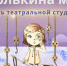 КЦ «Внуково» приглашает 19 января на спектакль «Бирюлькина мечта» - Район Внуково
