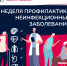 Неделя профилактики неинфекционных заболеван - Городская клиническая больница им. В.П. Демихова
