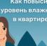 Жителям Черемушек рассказали, как поднять уровень влажности в квартире - Мои Черемушки