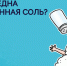 Здоровое рациональное питание: следим за количеством потребляемой соли - ГП №2 ДЗМ