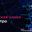 Собянин рассказал о строительстве Бирюлевской линии метро - Газета Каховка