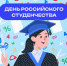 С Днём Студента! - ЛДПР