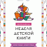 Всероссийская Неделя детской книги - РГДБ