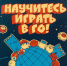 Что наша жизнь? Игра! 5 книг об игре го из фонда «Иностранки» - Библиотека иностранной литературы