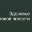 Здоровье ротовой полости - ГАУЗ СП №62 ДЗМ