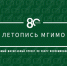 Стартовал проект по сбору воспоминаний «Летопись МГИМО» - Район Проспект Вернадского