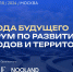 Стали известны спикеры и эксперты Второго форума по развитию городов и территорий «Города будущего» - Московская перспектива
