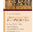 Издана новая книга, посвященная проблеме первенства среди Православных Церквей - Московский Патриархат РПЦ