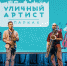 Проект "Уличный артист в парках" открыл прием заявок на участие в новом сезоне - M24.Ru