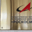 "Роскосмос" планирует выставить на торги непрофильные активы на 11 млрд рублей - M24.Ru