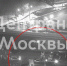 ДТП с несколькими авто произошло на Волгоградском проспекте - M24.Ru