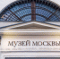 Выставка откроется в Музее Москвы. Фото: сайт мэра Москвы - Район Хамовники