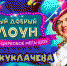 Юрию Куклачеву 75: юбилейный бенефис в Вегасе - Москультура
