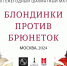 Матч блондинок с брюнетками состоится 14 марта в Башмет центре - Федерация шахмат