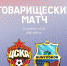 бунедкор.jpg - ПФК ЦСКА