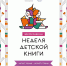 Неделя детской книги – 2024 - РГДБ