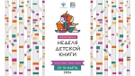 Неделя детской книги – 2024