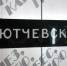 Собянин рассказал о строительстве станций Троицкой линии метро - Информационный Центр