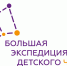 Большая экспедиция детского чтения - РГДБ