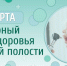 Сегодня отмечают Всемирный день здоровья ротовой полости! - ГБУЗ ИКБ №2 ДЗМ