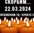 Соболезнуем жертвам теракта в «Крокус-сити» - КПРФ