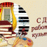 25 марта — День работника культуры - КПРФ