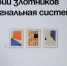 Выставка Юрия Злотникова "Сигнальная система" открылась в Третьяковской галерее - Molnet.Ru