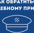 Как обратиться к судебному приставу? - УФССП России по Москве