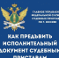 Как предъявить исполнительный документ московским судебным приставам - УФССП России по Москве