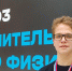 Москвич стал абсолютным победителем всероссийской олимпиады по физике – Собянин - M24.Ru