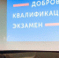 Собянин: в Москве начался первый этап добровольного квалификационного экзамена - M24.Ru