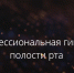Профессиональная гигиена полости рта - ГАУЗ СП №62 ДЗМ