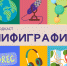 В НИЯУ МИФИ запущен медиапроект «МИФИграфия» - НИЯУ МИФИ