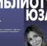 Встреча с писателем Асей Фуллер состоится 3 апреля в библиотеке №192 - Район Северное Бутово