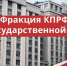 Депутаты КПРФ задали вопросы и выступили на отчете в Госдуме Председателя Правительства Михаила Мишустина - КПРФ