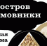Публичная программа к выставке "Остров Хамовники" - Molnet.Ru