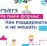 Лекция для родителей «ОГЭ/ЕГЭ. На пике формы: как поддержать и не мешать?» - Школа №904