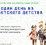 аромапутешествие «Один день из советского детства» - РГДБ
