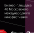 Объявлена программа бизнес-площадки 46 ММКФ - Москультура