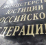 Минюст - ИСЭК