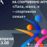Приглашаем семьи 24 апреля (среда) принять участие в спортивных соревнованиях «Папа, мама, я - спортивная семья», посвященных всемирному Дню здоровья! - Район Зюзино