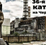 26 апреля – День участников ликвидации последствий радиационных аварий и катастроф - КПРФ