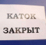 В Кирове построили каток за 100 миллионов рублей и… закрыли - ОНФ в Москве
