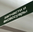 Названы виды автозапчастей, наиболее подверженные подделке - Московская газета