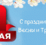 С главным трудовым праздником весны – с 1 мая! - Городской округ Щербинка