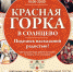 Красная горка в Солнцево. Подробности - Solncewonews.ru