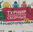 Ученики школы №1593 приняли участие в турнире технологических сборных - Район Крылатское